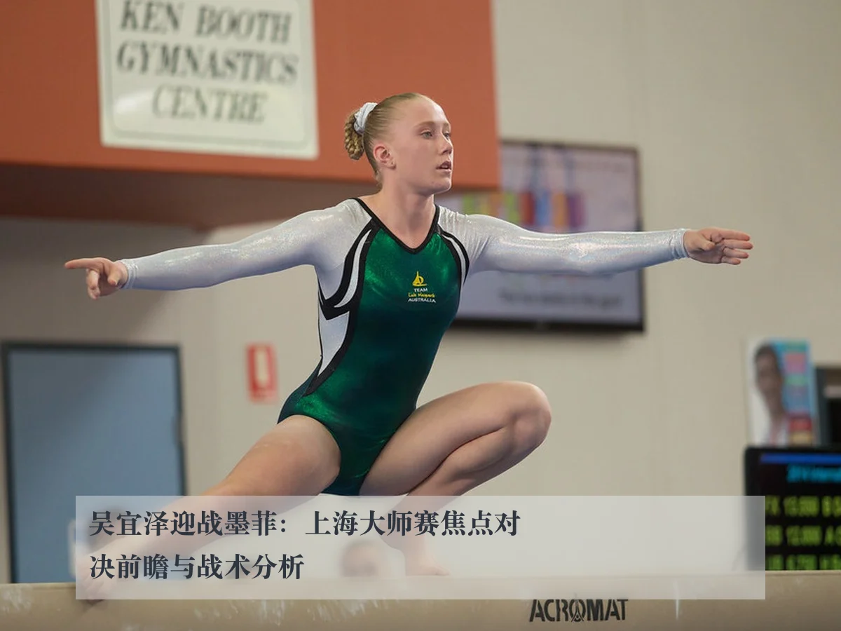 吴宜泽迎战墨菲：上海大师赛焦点对决前瞻与战术分析
