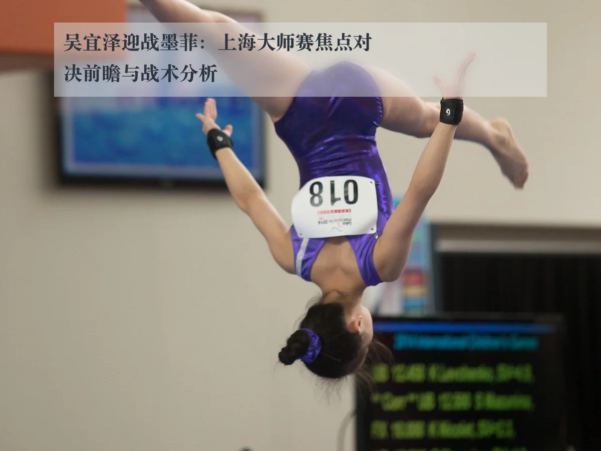 吴宜泽迎战墨菲:上海大师赛焦点对决前瞻与战术分析