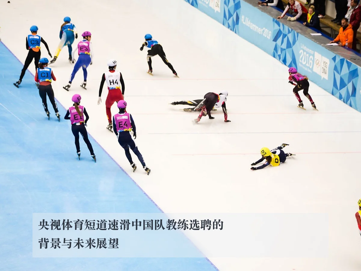 央视体育短道速滑中国队教练选聘的背景与未来展望