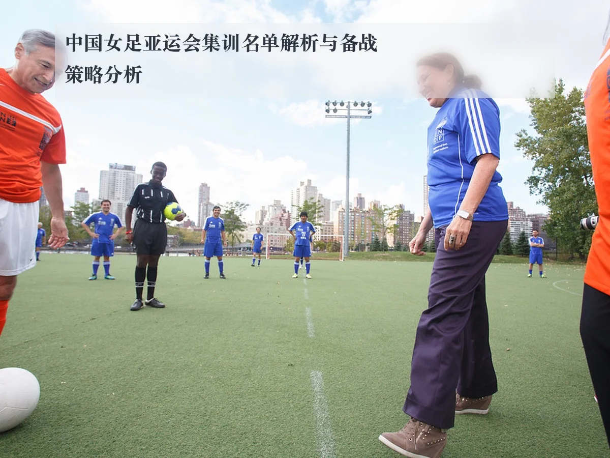 中国女足亚运会集训名单解析与备战策略分析